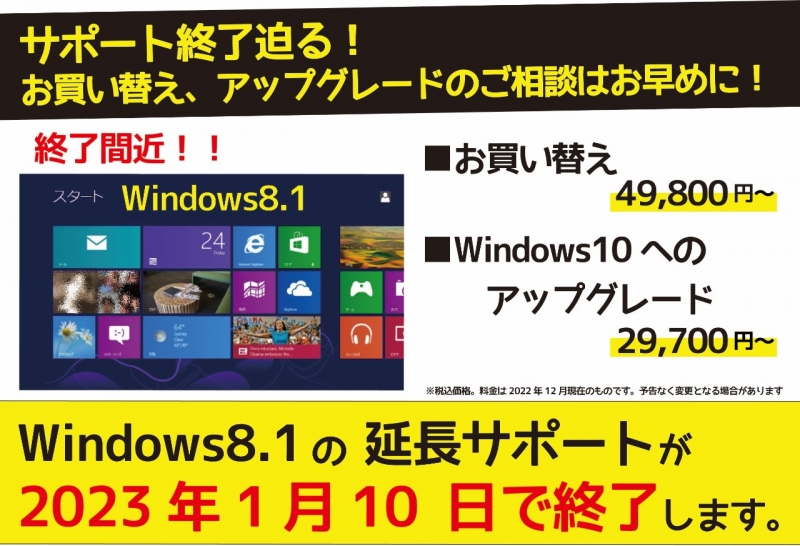Windows8.1のサポート終了が迫っています！