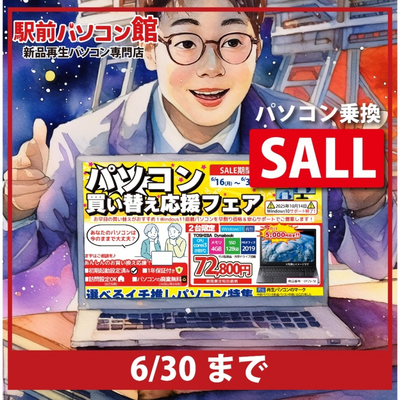 【パソコン乗換セール開催中！】