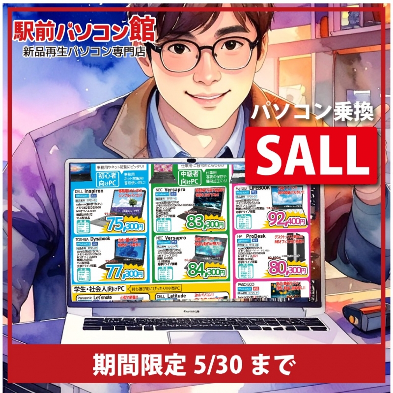 【パソコン乗換セール開催中！】